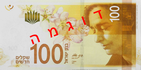 Obverse of new series banknote 100 Israeli shekel